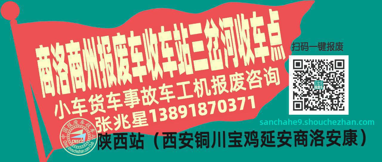商洛商州报废车收车站三岔河收车点